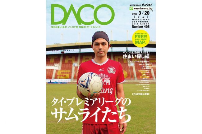 タイ プレミアリーグのサムライたち 15年3月日発行 第405号 Daco Co Ltd
