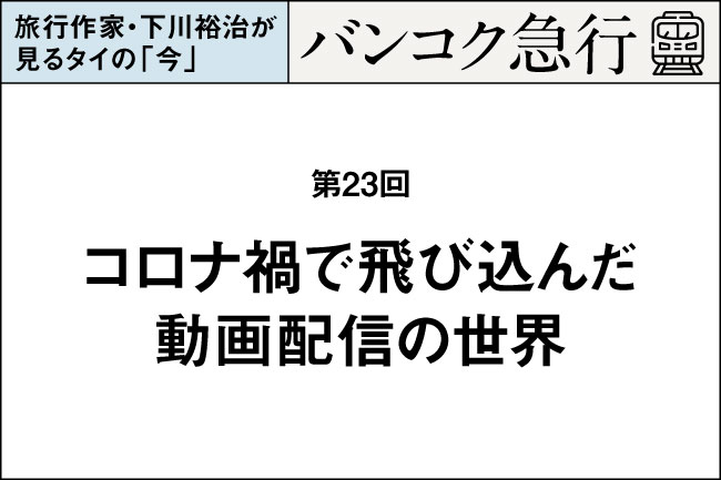 旅行作家 下川裕治が見るタイの 今 バンコク急行 タイ語は脱力系オノマトペ 第6回 Daco Co Ltd