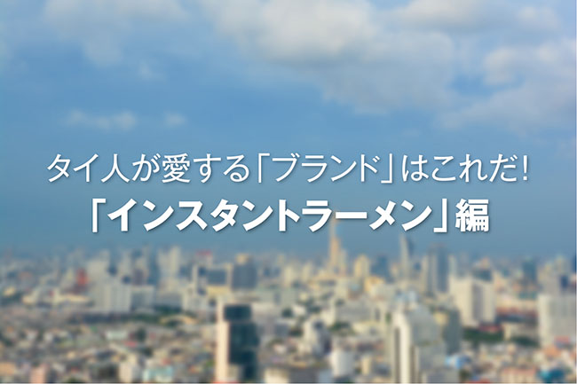 タイ人が選んだインスタントラーメンランキング
