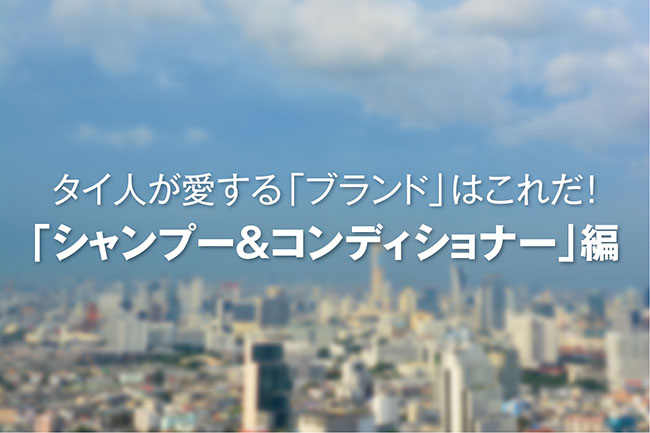 タイのシャンプーランキング